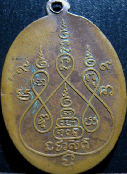 เหรียญหลวงพ่อเงิน วัดดอนยายหอม จ.นครปฐม ปี2497 เนื้อทองแดง ออกวัดโพรงมะเดื่อ มาพร้อมบัตรรับรอง
