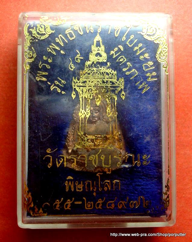 รุ่นประสบการณ์...พระพุทธชินราชใบมะยม วัดราชบูรณะ พิษณุโลก รุ่น มิตรภาพ ปี 2549