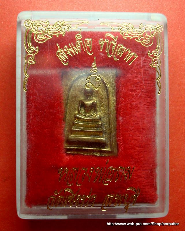 พระสมเด็จทวีลาภ หลวงพ่อถม หรือ หลวงปู่ถม วัดเชิงท่า ลพบุรี