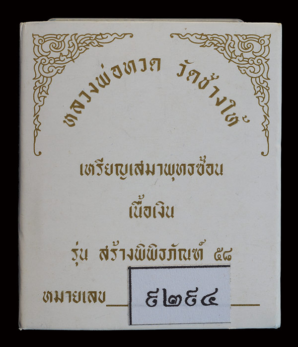 ...เหรียญหลวงปู่ทวด วัดช้างให้ รุ่นสร้างพิพิธภัณฑ์ ปี 2558 เสมาเนื้อเงิน พร้อมกล่องเดิมครับ...