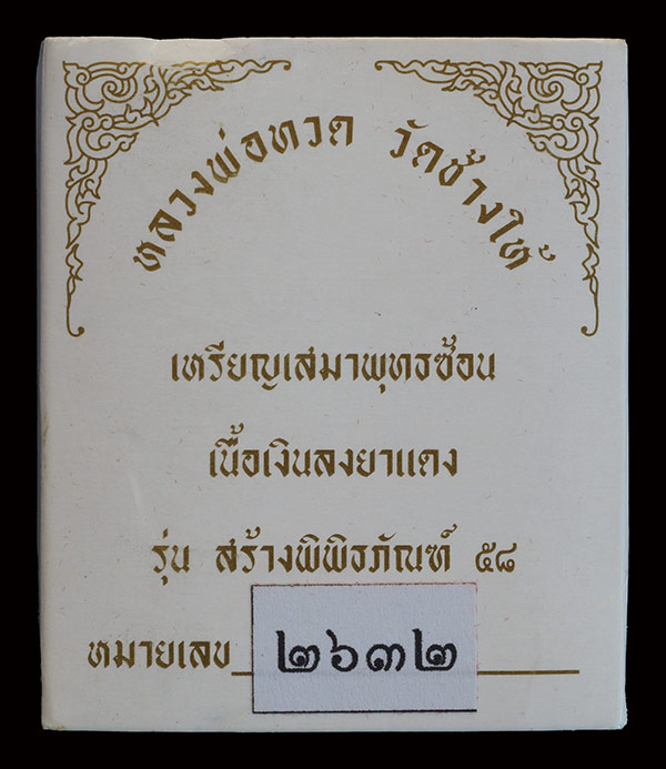 ...เหรียญหลวงปู่ทวด วัดช้างให้ รุ่นสร้างพิพิธภัณฑ์ ปี 2558 เสมาเนื้อเงินลงยาสีแดง พร้อมกล่องเดิมครับ