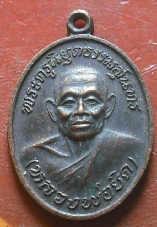 เหรียญหลวงพ่อยิด วัดหุบตาโคตร จ.ประจวบฯ รุ่นสร้างโบสถ์ พ.ศ.2537