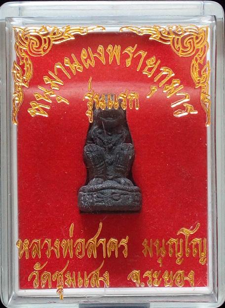 	หนุมานผงพรายกุมาร รุ่นแรก ปี 2553 วัดชุมแสง จังหวัดระยอง