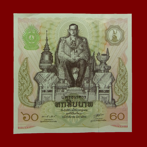 บัตรธนาคาร 60 บาท รัชกาลที่ 9