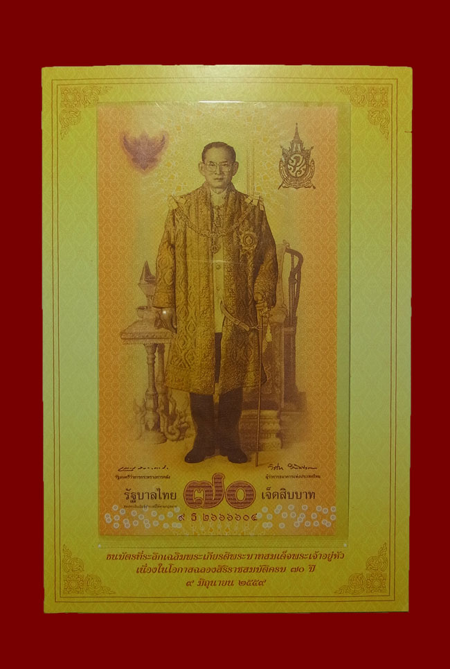 ธนบัตร 70 บาท รัชกาลที่ 9 ฉลองสิริราชสมบัติครบ 70 ปี