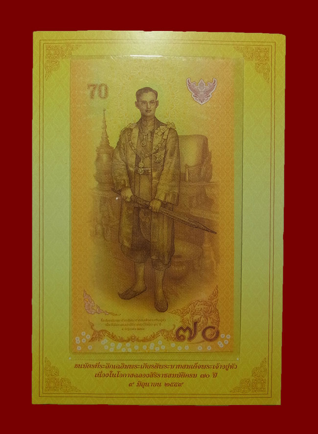 ธนบัตร 70 บาท รัชกาลที่ 9 ฉลองสิริราชสมบัติครบ 70 ปี