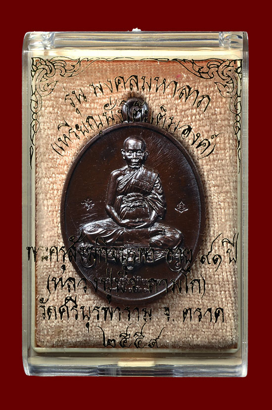 เหรียญนั่งโต๊ะเต็มองค์เนื้อนวะ รุ่น มงคลมหาลาภ หลวงปู่บัว ถามโก วัดศรีบุรพาราม พศ.2559 No.1831