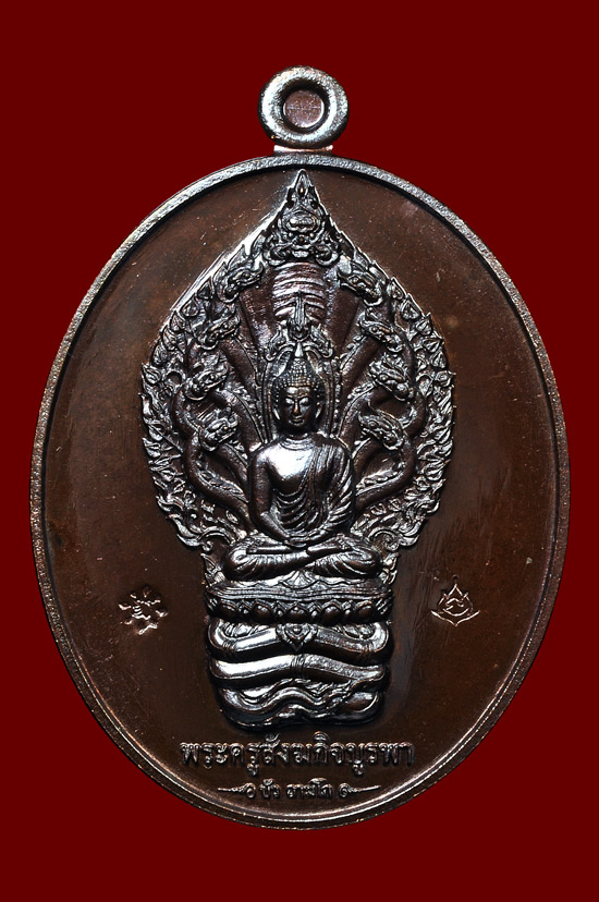 เหรียญพระนาคปรกเนื้อนวะ รุ่น มงคลมหาลาภ หลวงปู่บัว ถามโก วัดศรีบุรพาราม พศ.2559 No.1874