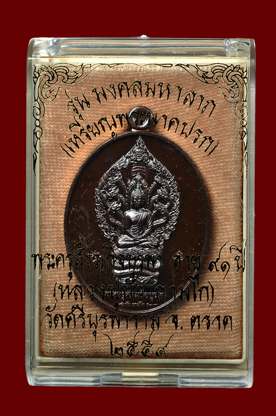 เหรียญพระนาคปรกเนื้อนวะ รุ่น มงคลมหาลาภ หลวงปู่บัว ถามโก วัดศรีบุรพาราม พศ.2559 No.1874