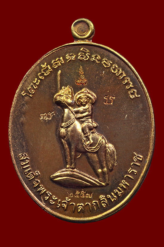 เหรียญพระเจ้าตากสินเนื้อนวโลหะ หลวงปู่บัว ถามโก พศ.2557 หมายเลขเหรียญ No.1391