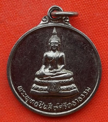 เริ่ม 10 บาท กับ เหรียญพระพุทธชินสีห์ …EP118