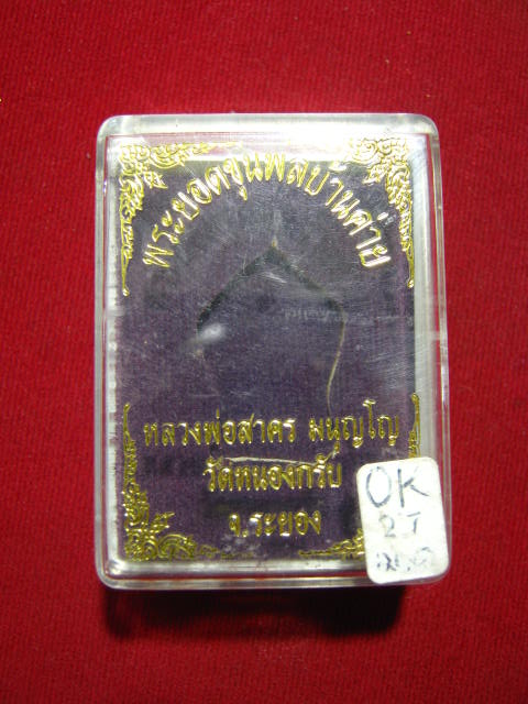 พระยอดขุนพล บ้านค่าย รุ่นแรก หลวงพ่อสาคร วัดหนองกรับ พิมพ์เล็กเนื้อนวะ...กล่อง