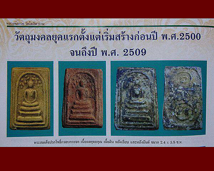 สมเด็จปรกโพธิ์ หลวงพ่อกวย วัดโฆสิตาราม จ.ชัยนาท เนื้อผงน้ำมัน สวยๆราคาเบาๆ