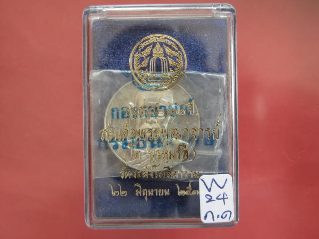 เหรียญ สมเด็จพุฒาจารย์ (โต) 122 ปี วัดระฆัง พิมพ์ใหญ่ เนื้อเงิน กล่องเดิม