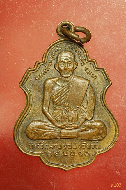 เหรียญครูบาวัง ครบ 100วัน วัดบ้านเด่น หลังพระอาจารย์เพชร จ.ตาก พ.ศ2516