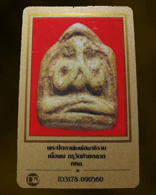 บัตรรับประกันพระแท้