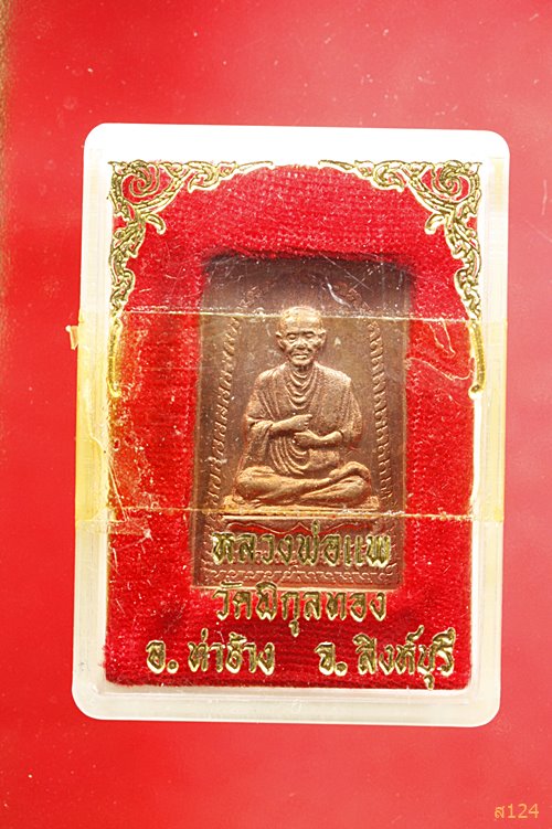 เหรียญสมเด็จโต หลังหลวงพ่อแพวัดพิกุลทอง ๘๘ พร้อมกล่องเดิม...../2