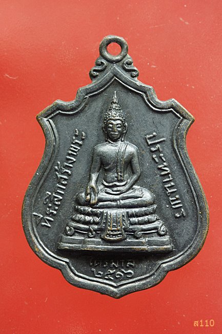 เหรียญหลวงพ่อแพ วัดพิกุลทอง สิงห์บุรี ที่ระลึกสร้างพระประทานพร ไตรมาส ปี16