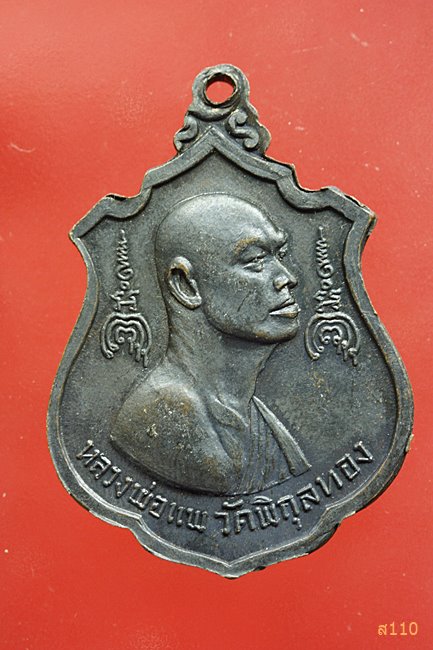 เหรียญหลวงพ่อแพ วัดพิกุลทอง สิงห์บุรี ที่ระลึกสร้างพระประทานพร ไตรมาส ปี16
