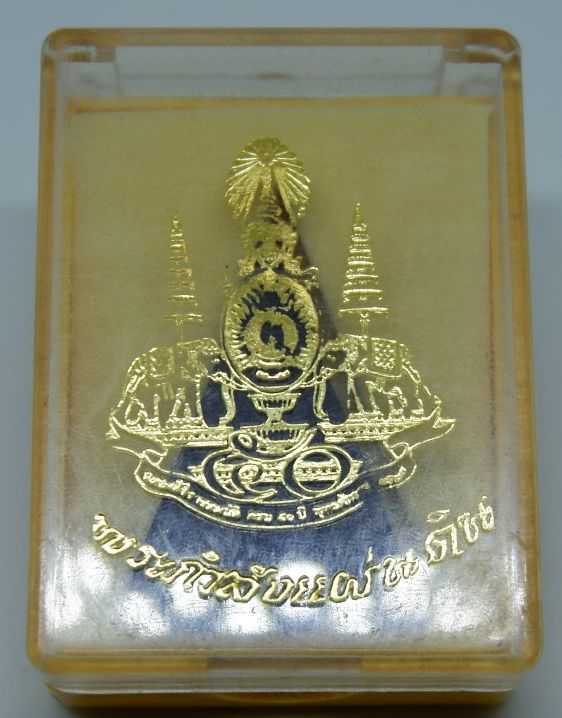 พระกำลังแผ่นดิน รัชการที่ 9 องค์ที่ 3