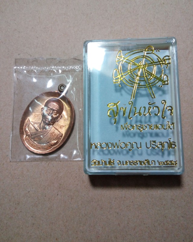 หลวงพ่อคูณ EOD สุขในหัวใจ เหรียญครึ่งองค์ 1372เคาะเดียวจบ