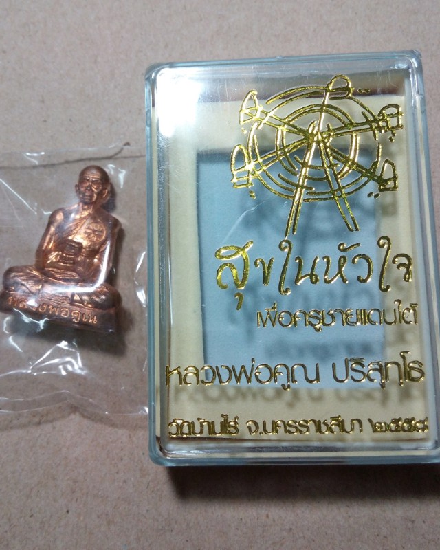 หลวงพ่อคูณ EOD สุขในหัวใจ องค์ลอย 1678เคาะเดียวจบ