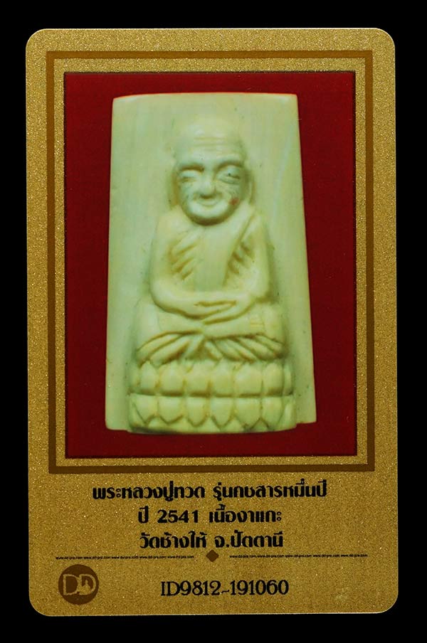 บัตรรับประกันพระแท้