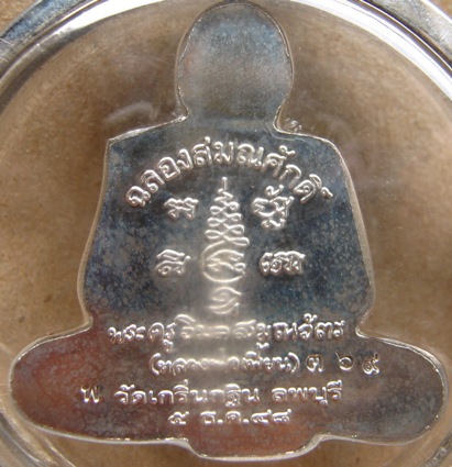 รูปเหมือนตัดชิด เลื่อนสมณศักดิ์ หลวงพ่อเพี้ยน วัดเกริ่นกฐิน จ.ลพบุรี ปี2548 ไมคร่อนเงิน เลข369