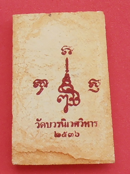 พระสมเด็จพิมพ์เกศทะลุซุ้ม แช่น้ำมนต์ รุ่นแรก ญสส วัดบวรฯ ปี๓๖ พร้อมกล่อง