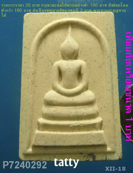 สมเด็จหลังยันต์หมึก หลวงปู่ผ่าน วัดป่าโพธิ์แก้ว ปราจีนบุรี