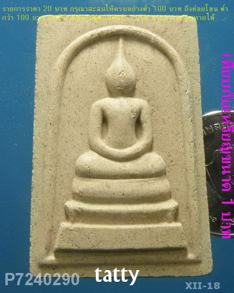 พระสมเด็จหลวงปู่ผ่าน วัดป่าโพธิ์แก้ว ปราจีนบุรี