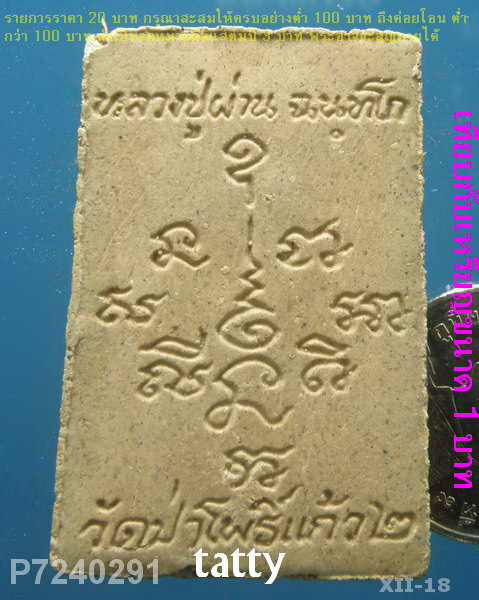 พระสมเด็จหลวงปู่ผ่าน วัดป่าโพธิ์แก้ว ปราจีนบุรี