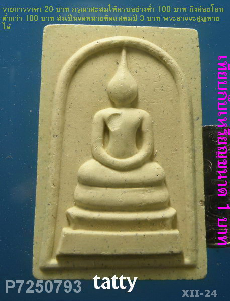 สมเด็จหลังยันต์หมึก หลวงปู่ผ่าน วัดป่าโพธิ์แก้ว ปราจีนบุรี