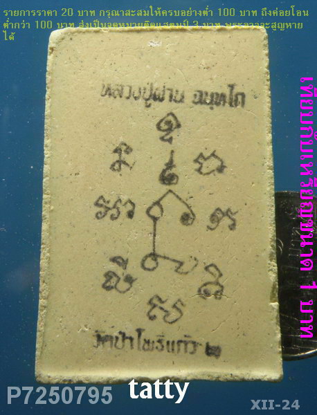 สมเด็จหลังยันต์หมึก หลวงปู่ผ่าน วัดป่าโพธิ์แก้ว ปราจีนบุรี
