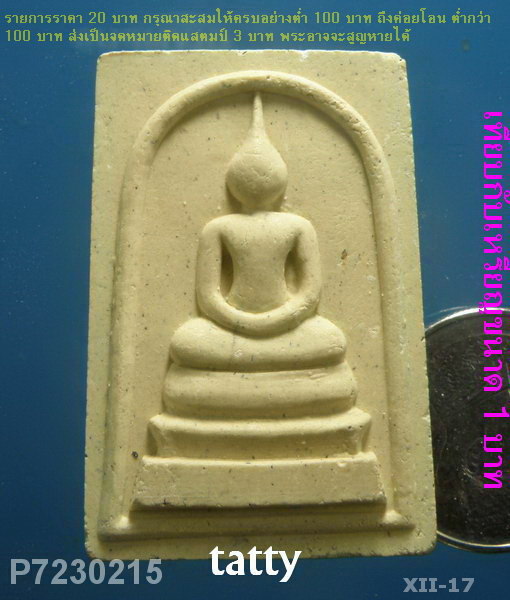 สมเด็จหลังยันต์หมึก หลวงปู่ผ่าน วัดป่าโพธิ์แก้ว ปราจีนบุรี