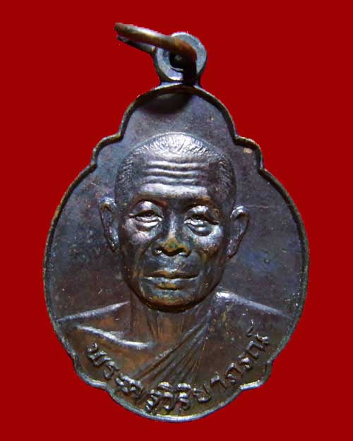 เหรียญหลวงพ่อเริ่ม ปรโม ที่ระลึกสร้าวพระอุโบสถ