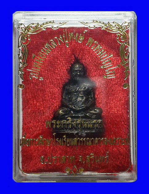 รูปเหมือนรุ่นแรก หลวงปู่หงษ์ วัดเพชรบุรี จ.สุรินทร์ ปี41 