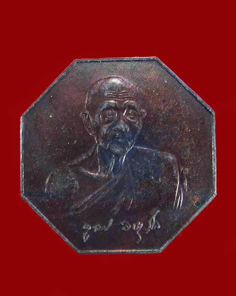 เหรียญแปดเหลี่ยมหลวงปู่ดุลย์ อตุโล วัดบูรพาราม จ.สุรินทร์ ปี 26