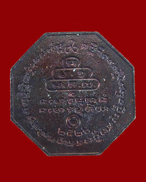 เหรียญแปดเหลี่ยมหลวงปู่ดุลย์ อตุโล วัดบูรพาราม จ.สุรินทร์ ปี 26
