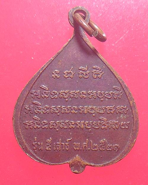 เหรียญหลวงพ่อจวน วัดหนองสุ่ม สิงห์บุรี เคาะเดียวแดง องค์ที่6