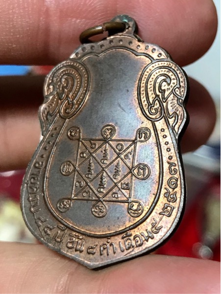 เหรียญเสมา หลังยันต์ตรี หลวงปู่โต๊ะ วัดประดู่ฉิมพลี เนื้อนวะโลหะ ปี ๒๕๑๗