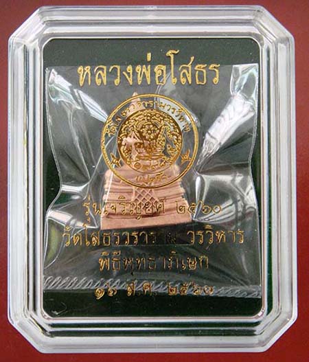 พระกริ่งหลวงพ่อโสธร พิมพ์ใหญ่"รุ่นเจริญยศ 2560"วัดโสธรวรารามฯจัดสร้างเอง เนื้อทองแดงชุบพิ้งโกลด์