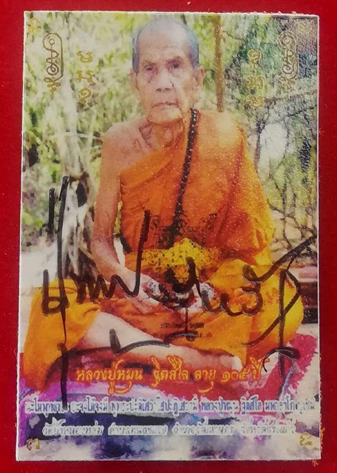 รูปถ่ายหลังจีวรปั๊มตราวัด หลวงปู่หมุน วัดป่าหนองหล่ม อายุ105ปี