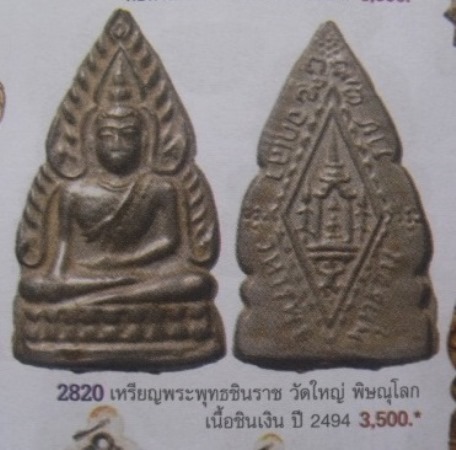 **วัดใจ**เหรียญพระพุทธชินราช เนื้อชิน วัดใหญ่ พิษณุโลก ในหนังสือลง ปี ๒๔๙๔**เชิญชมครับ