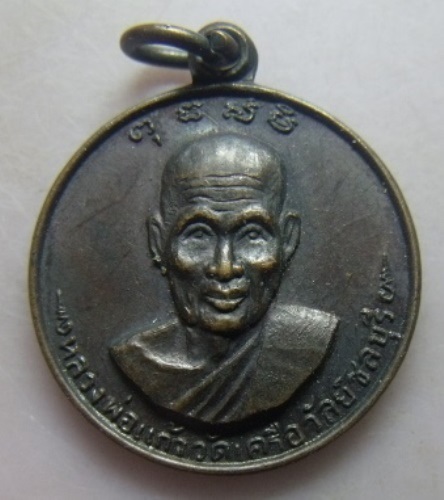 **วัดใจ**เหรียญหลวงพ่อแก้ว หลังพระปิดตา วัดเครือวัลย์ จ.ชลบุรี**สวย ๆ เชิญชมครับ