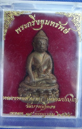 กริ่งขุมทรัพย์ หลวงพ่อชำนาญ