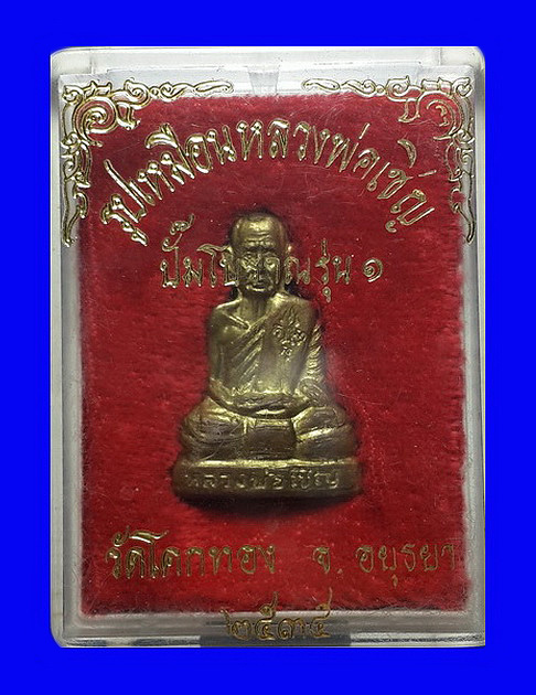 รูปเหมือนปั๊มโบราณ รุ่น1 หลวงพ่อเชิญ วัดโคกทอง จ.อยุธยา ปี35 