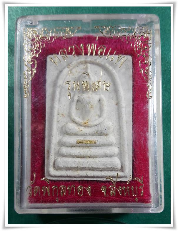 ลพ.แพ วัดพิกุลทอง จ.สิงห์บุรี  " พระสมเด็จรุ่นพิเศษ ตะกรุดทองคำ 1 ดอก "