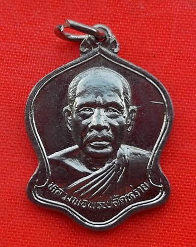 เริ่ม 10 บาท กับ เหรียญหลวงพ่อพระปลัดหร่าย วัดประสิทธิเวช อ.องครักษ์ จ.นครนายก …EP139