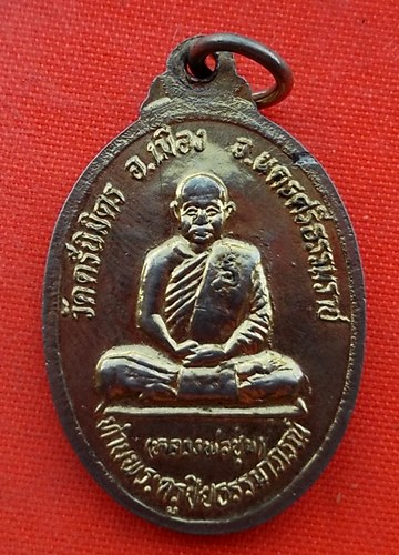 เริ่ม 10 บาท กับ เหรียญหลวงปู่พระมหาพร้อม จ.นครศรีธรรมราช  …EP142
